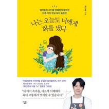 밀크북 나는 오늘도 너에게 화를 냈다 엄마들의 고민을 명쾌하게 풀어낸 아홉 가지 현실 육아 솔루션, 도서