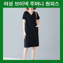 여자주머니원피스 여름패션 브이넥원피스 데일리원피스 무지원피스 여름코디 여름원피스 반팔원피스