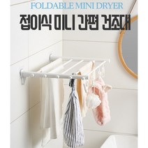 미니투룸양말 원룸베란다미니 미니빨래건조대 1단 옷걸이 미니빨래걸이 휴대용빨래건조대 소형빨래걸이