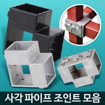 사각조인트 파이프연결 정자 파고라 조립식앵글선반 선반정리대 랙선반 수납 앵글선반, 사각파이프 조인트 30 은색 8개