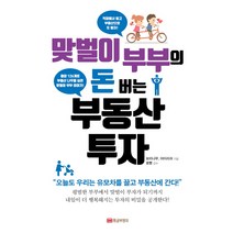 맞벌이 부부의 돈 버는 부동산 투자:오늘도 우리는 유모차를 끌고 부동산에 간다, 황금부엉이, 보리나무 , 아이리쉬