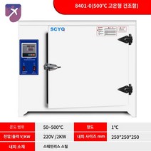 고온 배양기 전기 발아 오븐 건조기 미생물 산업용 실험실, 8401-0(50-500도)