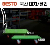 [싹스리공구] 국산 사각대차 접이식 녹색대차 구르마 구루마 사각달리 테크트럭 데크트럭, 녹색데크(소-핸들유)