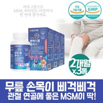 약 6개월 유황MSM 고관절영양제 다리아플때 발가락 손가락 여성비타민 디메틸설폰 무릎 연골 인대좋은음식 스트롱 손가락관절영양제 무릎에좋은 조인트 케어 노인건강 50대 60대