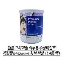 담장 건물 외벽용 반무광 회색 수성페인트 1L 변색방지 담벼락 식당 셀프인테리어 DIY, 회색19-3900