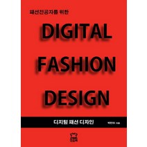 패션전공자를 위한 디지털 패션 디자인(Digital Fashion Design), 민홀릭, 박민아 저