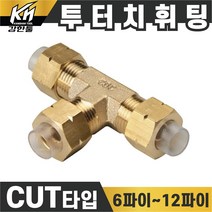 국산 신주 에어 투터치휘팅 CUT타입 6파이~12파이 니플 투터치피팅 우레탄호스 나일론호스 연결 인서트피팅, 1개