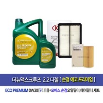 The New Maxcruz 2.2Diesel - 더뉴맥스크루즈 디젤 순정 에코프리미엄0W30(7L)엔진오일세트2F100-2W300