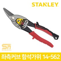 스탠리 다용도 좌측커브 함석가위 14-562