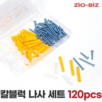 ZIO-BIZ 칼블럭 나사 세트 120pcs / 콘크리트 칼블럭 시멘트 타일 벽돌 석고보드 목재 나사 못 피스 칼블럭 칼브럭 칼블록 칼블럭세트 스텐피스 석고피스 십자나사 공구, 1개