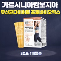 가르시니아캄보지아 유산균 다이어트 프로바이오틱스 1억 HCA 락토바실러스 루테리 가세리 람노서스 스틱 가루 파우더 20대 30대 40대 50대 60대 여성 여자 엄마 여친 선물