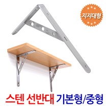 지오비즈 스텐선반대 기본지지대형 중형(250X150X25mm) 선반대 벽선반 선반받침대 선반지지대 까치발 꺽쇠 경첩 브라켓, 1개