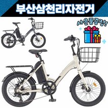 삼천리 2022 팬텀 데이지 20인치 시티형 전기자전거 부산직배송 사은품증정, 베이지