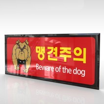 심플사인 WPR185 맹견주의 개조심 안내판 표지판 표시판 표찰 팻말 명판 주의 경고, 18*7.2cm 아크릴