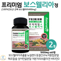 프리미엄 진짜 보스엘리아 보스웰리아 정 인도산 보스웰릭산 상어연골분말 초록입홍합 보수 엘리아 웰리아 60대 70대 여성 남성 관절 영양제 1000mg x 60정, 2박스