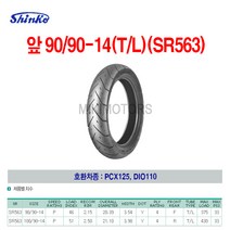 Shinko 신코(신흥)타이어 앞 90/90-14(T/L)(SR563)/PCX125 DIO110, 1개