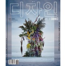 Design 디자인 (월간) : 6월 516호 [2021] : 판타스틱 플랜트 디자인, 디자인하우스(잡지)