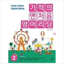 기적의 맨처음 영어리딩2 /단어로 시작해서 리딩으로 점프하는