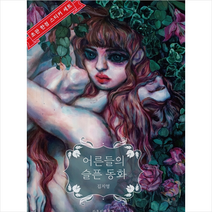 라틀리에 지영 어른들의 슬픈 동화(초판 스티커세트) +미니수첩제공, 김지영