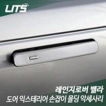 레인지로버 벨라 도어 익스테리어 손잡이 몰딩, 레인지로버 벨라 전용