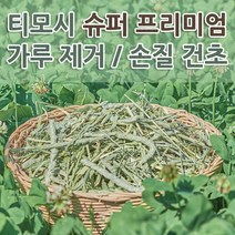 정인펫밀리 티모시건초 가루 제거 손질 티모시 500g / 1kg 슈퍼 프리미엄 토끼 기니피그 사료 깔짚