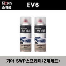 순정품 기아 EV6 SWP 스노우화이트펄(2개가 한세트) 스프레이 자동차 도색 차량용 카페인트, SWP 스노우화이트펄 스프레이(모비스)