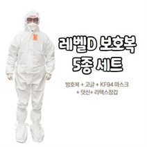 레벨D 방호복 고글 5종세트 가드웨어 드림가드 보호복 의료용 방역복, 드림가드XL, 미색S