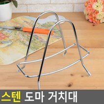 스텐 도마거치대 받침대 도마꽂이
