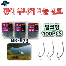 [고선수피싱] 장어 우나기 바늘 벌크 민물장어 바다장어 갯장어 장어낚시 민물낚시 바다낚시 낚시바늘, 1개