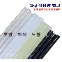 콩이네리본 1kg 벌크 대용량-강력 글루건심 검정 핫멜트, 스몰 횐색 도매 1봉