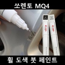 쏘렌토 MQ4 자동차 실버 블랙 크롬 휠 도색 복원 붓펜 붓 페인트 기스, 휠페인트 크롬계열+사포 1세트