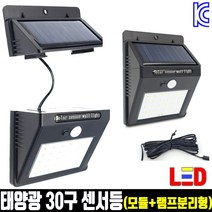 태양광 30구 분리형 센서등 (모듈+램프)분리 태양열 벽등 감지등 센서 조명 전구, 태양광 30구 센서등(분리형)