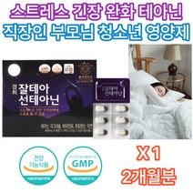 직장인 스트레스 L 테아닌 스트레스 완화 케어 영양제 긴장 해소 아연 면역력에좋은 면역 마그네슘 판토텐산 비타민 멘탈케어 정서 마음 심리 번아웃 정신 건강 기능 식품 힘든 친구 선물