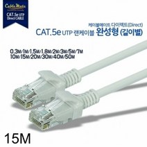 [KT알파쇼핑]CAT.5e UTP 다이렉트 랜케이블 15m, 단일상품_W582C46