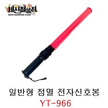 [세신철물점] 일반형 점멸 전자 신호봉 YT-966 경광봉, 1개