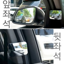 자동차 실내 사이드 보조미러 A-필러 사각지대 해소 와이드 거울 악세사리