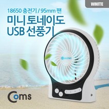 Coms 미니 토네이도 USB 선풍기 95mm 팬 화이트, 쿠팡 본상품선택, 쿠팡 본상품선택