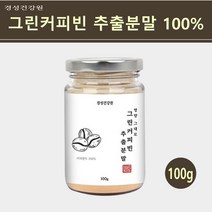 그린커피빈추출분말 그린커피빈 커피생두가루 클로로겐산 그린빈커피 그린빈파우더 체지방 뱃살 그린커피빈효능 인도산, 1병, 100g