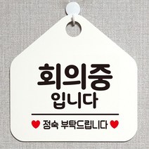 회의중입니다 안내표지판 팻말 화이트 정기휴일_[230126EA], 문구색상-블랙, 본상품선택