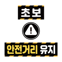 엠볼 초보운전 탈부착 자동차 자석 스티커 미니 3종 (가로형+네모형+원형), 09안전거리유지