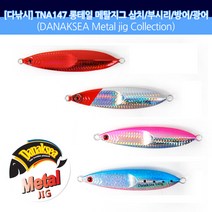 다낚시 A147 메탈지그 슬로우지그 빅게임 지깅메탈, 120g 롱테일블루핑크닷