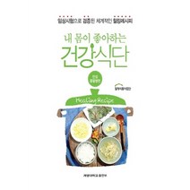 NSB9788975856280 새책-스테이책터 [내 몸이 좋아하는 건강식단 : 만성콩팥병편] -임상시험으로 검증된 체계적인 힐링레시피-내, 내 몸이 좋아하는 건강식단 : 만성콩팥병편