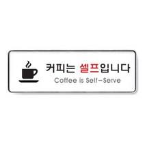 [RA㏓] 표지판 커피는셀프입니다 시스템 부착 실내안내 접착표시판 안내판 접착판 ▷_§Ea, 《본상품》