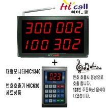 비대면호출기/비대면/JMC630/순번대기시리즈/번호표/하이콜/무선호출벨/제이엠코리아/식당벨/번호호출기/병원벨/요양원/띵동벨/병원용/번호대기/대기표/주문표, 3구4열+순번대기