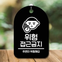표지판 안내판 간판 팻말_위험 접근금지_블랙, 화이트, 본상품선택