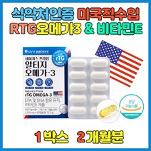 미국산 USA 알티지 rtg오메가3 항산화 비타민E 항산화음식 오메가3효과 중성지방낮추는법에 좋은 효과 주부 남편 배우자 필수 건강식품 기억력 30대여자영양제 항노화에 좋은 음식 출산전 임신부 임산부 선물 추천