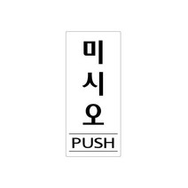 미시오 35x80 아크릴 표지판 표찰 사인 펫말부착 안내판 실내간판 알림판 유리문 출입문 상가 빌딩 건물, 세로형-당기시오