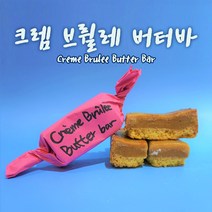 나나제과 수제 버터바 강남 수제쿠키 맛집 꾸떡존득 버터바 당일생산 쿠키 단품 3종 6종 8종 선물세트, 옵션03. 크렘브릴레 버터바