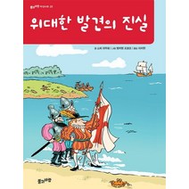 위대한 발견의 진실, 풀과바람