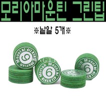 (몽땅컴퍼니당구재료)모리아마운틴 6겹 그린팁(초록) 개인 당구 팁